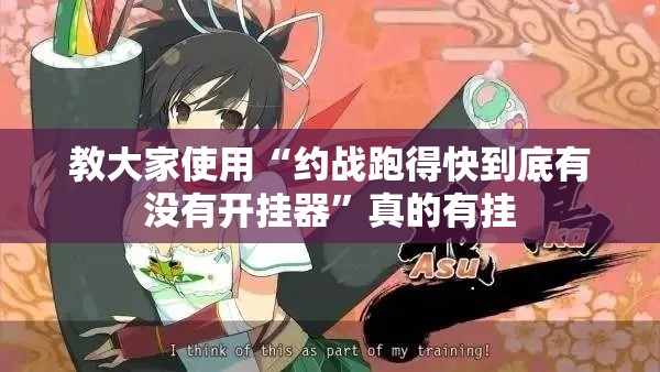 教大家使用“约战跑得快到底有没有开挂器”真的有挂