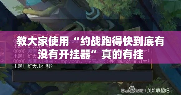 教大家使用“约战跑得快到底有没有开挂器”真的有挂