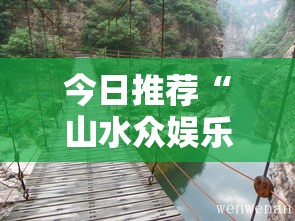 今日推荐“山水众娱乐确实可以开挂”太坑了真的有挂