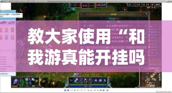 教大家使用“和我游真能开挂吗”可以开挂教程