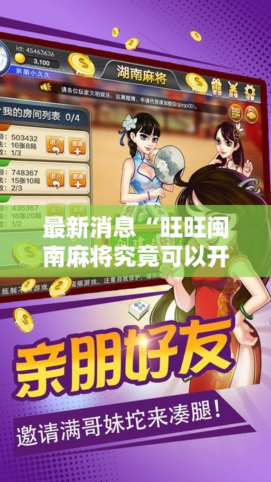 最新消息“旺旺闽南麻将究竟可以开挂吗”2026用挂