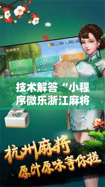 技术解答“小程序微乐浙江麻将究竟可以开挂吗”可以透视