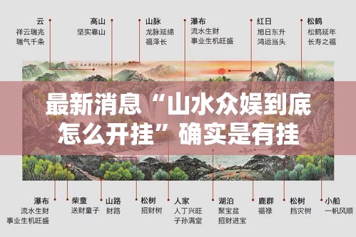 最新消息“山水众娱到底怎么开挂”确实是有挂