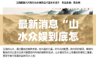 最新消息“山水众娱到底怎么开挂”确实是有挂