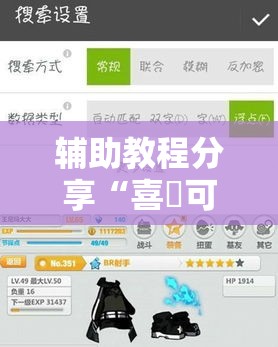 辅助教程分享“喜園可以开挂吗”其实确实有挂