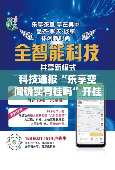 科技通报“乐享空间确实有挂吗”开挂步骤方法