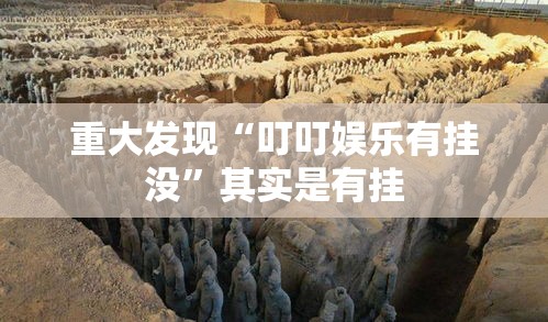 重大发现“叮叮娱乐有挂没”其实是有挂