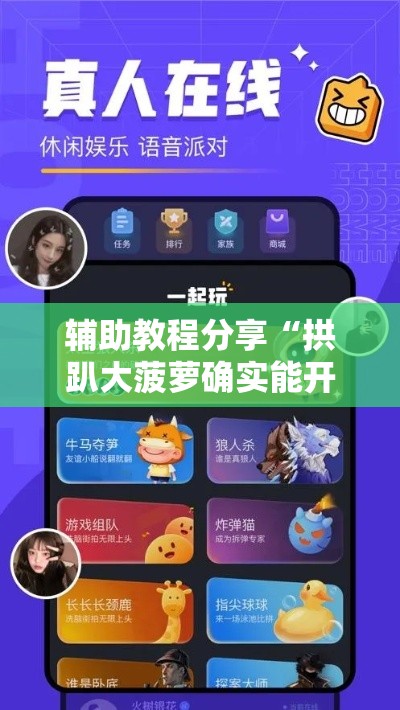 辅助教程分享“拱趴大菠萝确实能开挂	”开挂必胜方法