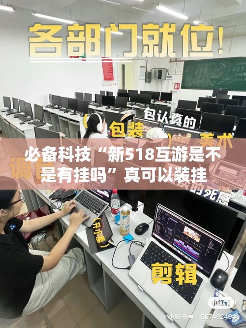 必备科技“新518互游是不是有挂吗”真可以装挂