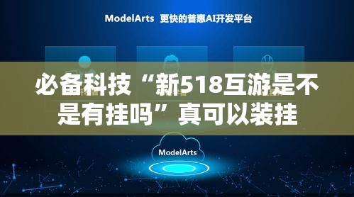 必备科技“新518互游是不是有挂吗”真可以装挂