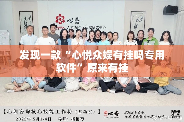 发现一款“心悦众娱有挂吗专用软件	”原来有挂