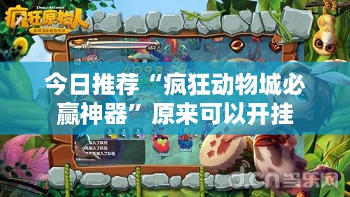 今日推荐“疯狂动物城必赢神器”原来可以开挂