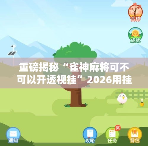 重磅揭秘“雀神麻将可不可以开透视挂”2026用挂