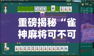 重磅揭秘“雀神麻将可不可以开透视挂”2026用挂