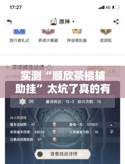 实测“顺欣茶楼辅助挂”太坑了真的有挂