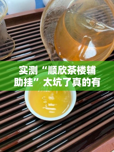 实测“顺欣茶楼辅助挂	”太坑了真的有挂