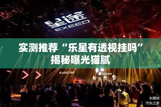 实测推荐“乐星有透视挂吗”揭秘曝光猫腻