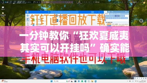 一分钟教你“狂欢夏威夷 其实可以开挂吗”确实能开挂 