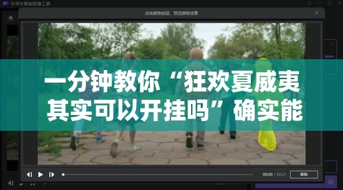 一分钟教你“狂欢夏威夷 其实可以开挂吗”确实能开挂 