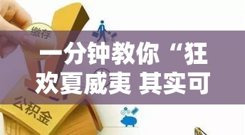 一分钟教你“狂欢夏威夷 其实可以开挂吗”确实能开挂 