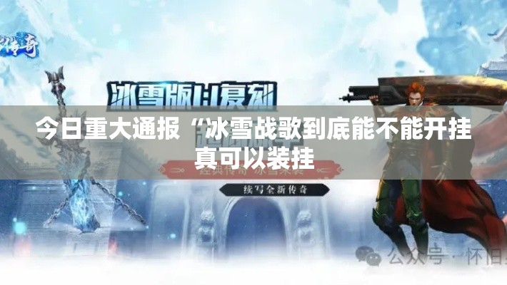 今日重大通报“冰雪战歌到底能不能开挂真可以装挂 今日重大通报“冰雪战歌到底能不能开挂真可以装挂