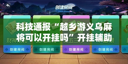 科技通报“越乡游义乌麻将可以开挂吗”开挂辅助透视教程