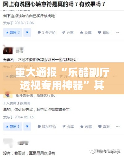 重大通报“乐酷副厅透视专用神器”其实确实有挂