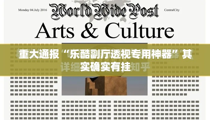 重大通报“乐酷副厅透视专用神器”其实确实有挂
