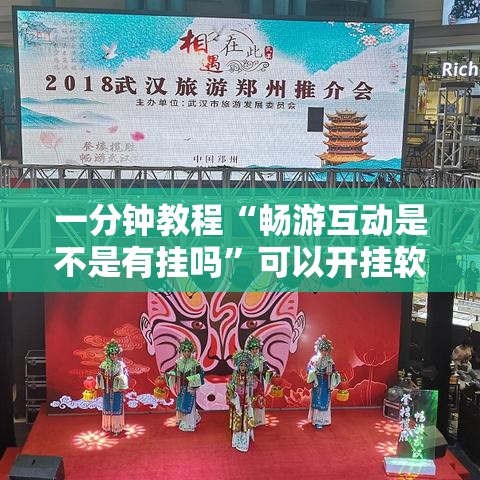一分钟教程“畅游互动是不是有挂吗”可以开挂软件
