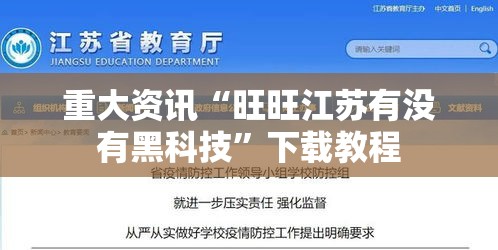 重大资讯“旺旺江苏有没有黑科技”下载教程