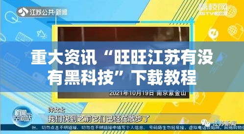 重大资讯“旺旺江苏有没有黑科技”下载教程