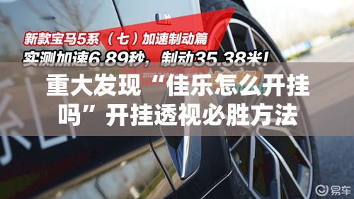 重大发现“佳乐怎么开挂吗	”开挂透视必胜方法