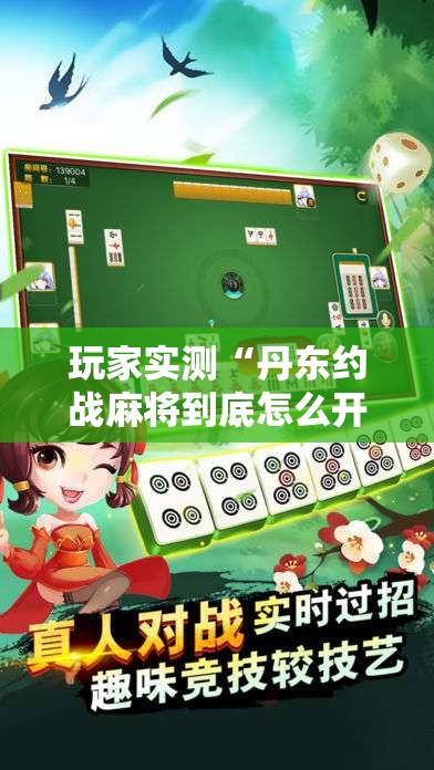 玩家实测“丹东约战麻将到底怎么开挂”开挂必胜方法