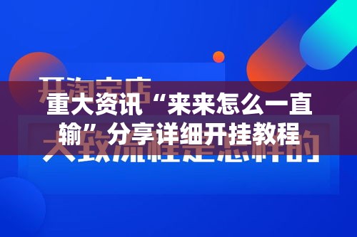 重大资讯“来来怎么一直输	”分享详细开挂教程