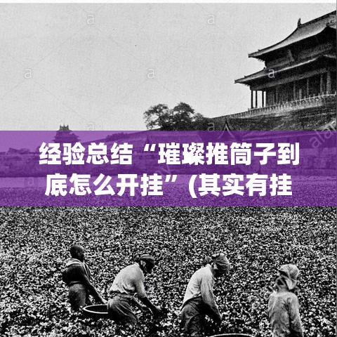 经验总结“璀璨推筒子到底怎么开挂”(其实有挂)