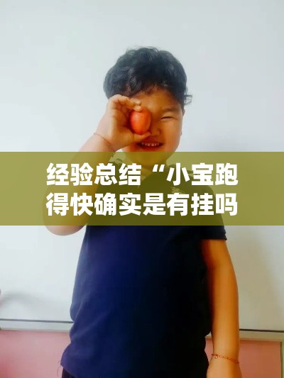 经验总结“小宝跑得快确实是有挂吗”太坑了真的有挂