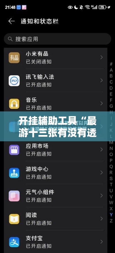 开挂辅助工具“最游十三张有没有透视”有开挂透视