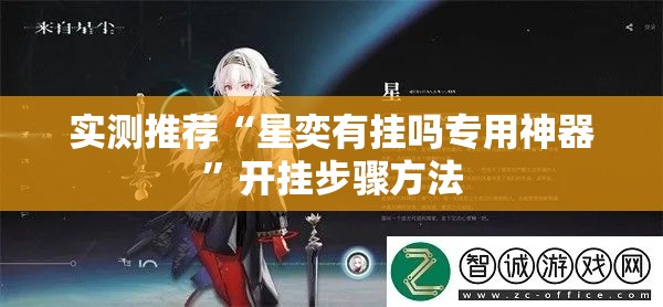 实测推荐“星奕有挂吗专用神器”开挂步骤方法