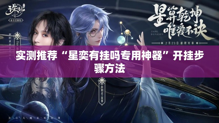 实测推荐“星奕有挂吗专用神器”开挂步骤方法