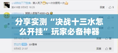 分享实测“决战十三水怎么开挂”玩家必备神器