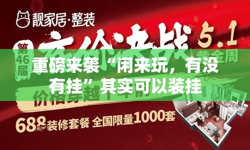 重磅来袭“闲来玩	，有没有挂”其实可以装挂