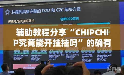 辅助教程分享“CHIPCHIP究竟能开挂挂吗”的确有挂