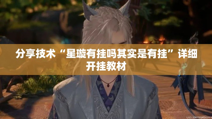 分享技术“星璇有挂吗其实是有挂”详细开挂教材